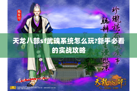 天龙八部sf武魂系统怎么玩?新手必看的实战攻略 天龙八部sf武魂系统怎么玩?新手必看的实战攻略