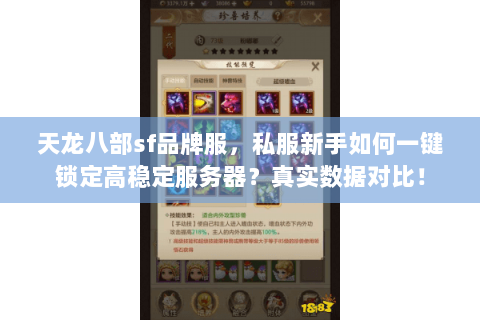 天龙八部sf品牌服,私服新手如何一键锁定高稳定服务器?真实数据对比! 天龙八部sf品牌服,私服新手如何一键锁定高稳定服务器?真实数据对比!