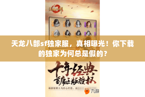 天龙八部sf独家服,真相曝光!你下载的独家为何总是假的? 天龙八部sf独家服,真相曝光!你下载的独家为何总是假的?