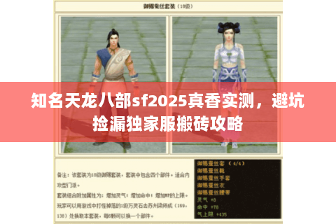 知名天龙八部sf2025真香实测,避坑捡漏独家服搬砖攻略 知名天龙八部sf2025真香实测,避坑捡漏独家服搬砖攻略