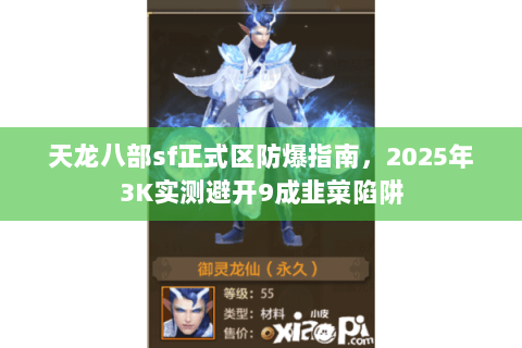 天龙八部sf正式区防爆指南,2025年3K实测避开9成韭菜陷阱 天龙八部sf正式区防爆指南,2025年3K实测避开9成韭菜陷阱