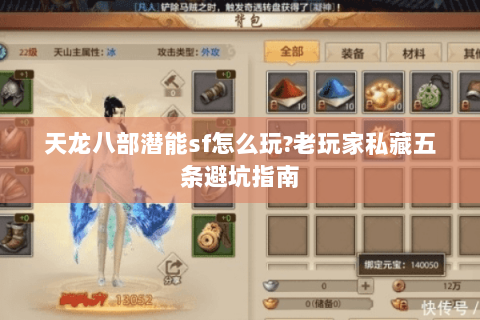 天龙八部潜能sf怎么玩?老玩家私藏五条避坑指南