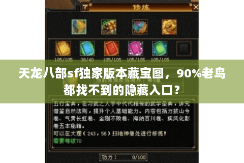 天龙八部sf独家版本藏宝图,90%老鸟都找不到的隐藏入口? 天龙八部sf独家版本藏宝图,90%老鸟都找不到的隐藏入口?