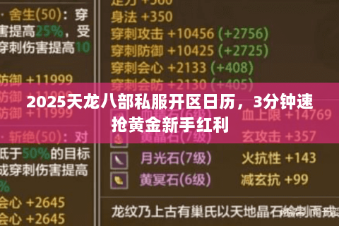 2025天龙八部私服开区日历,3分钟速抢黄金新手红利 2025天龙八部私服开区日历,3分钟速抢黄金新手红利