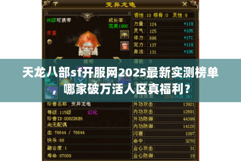 天龙八部sf开服网2025最新实测榜单，哪家破万活人区真福利？