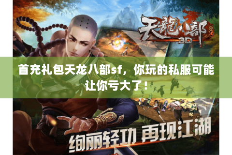 首充礼包天龙八部sf，你玩的私服可能让你亏大了！