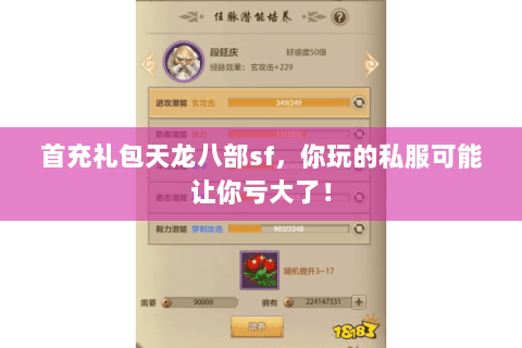 首充礼包天龙八部sf，你玩的私服可能让你亏大了！