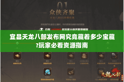 宜昌天龙八部发布网究竟藏着多少宝藏?玩家必看资源指南