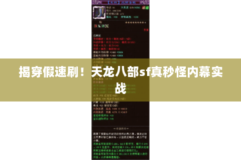 揭穿假速刷!天龙八部sf真秒怪内幕实战 揭穿假速刷!天龙八部sf真秒怪内幕实战