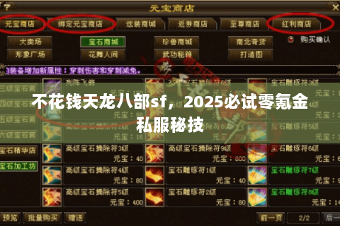 不花钱天龙八部sf,2025必试零氪金私服秘技 不花钱天龙八部sf,2025必试零氪金私服秘技