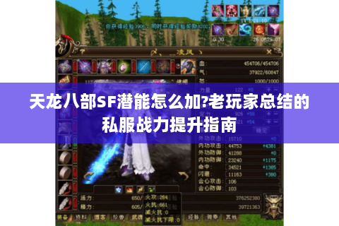 天龙八部SF潜能怎么加?老玩家总结的私服战力提升指南