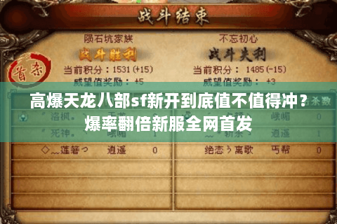 高爆天龙八部sf新开到底值不值得冲?爆率翻倍新服全网首发 高爆天龙八部sf新开到底值不值得冲?爆率翻倍新服全网首发