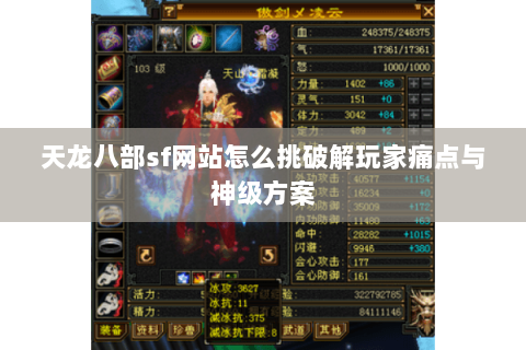 天龙八部sf网站怎么挑破解玩家痛点与神级方案 天龙八部sf网站怎么挑破解玩家痛点与神级方案