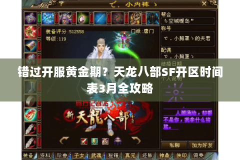 错过开服黄金期？天龙八部SF开区时间表3月全攻略