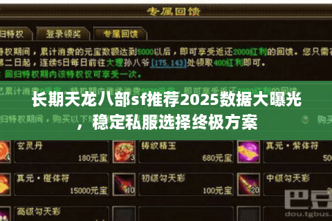 长期天龙八部sf推荐2025数据大曝光，稳定私服选择终极方案