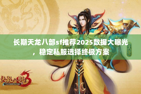 长期天龙八部sf推荐2025数据大曝光，稳定私服选择终极方案