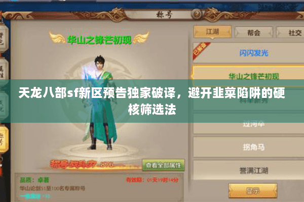 天龙八部sf新区预告独家破译，避开韭菜陷阱的硬核筛选法