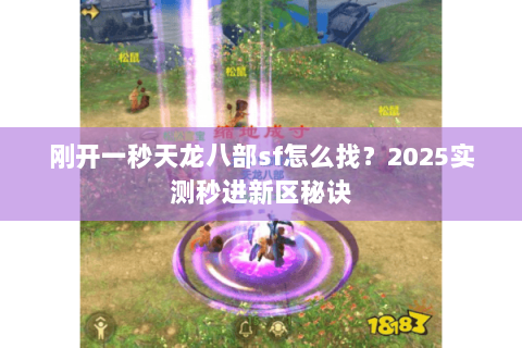 刚开一秒天龙八部sf怎么找？2025实测秒进新区秘诀