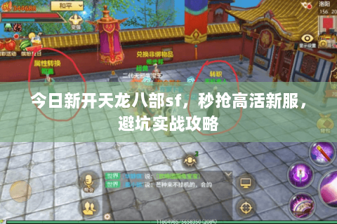 今日新开天龙八部sf,秒抢高活新服,避坑实战攻略 今日新开天龙八部sf,秒抢高活新服,避坑实战攻略