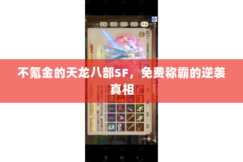 不氪金的天龙八部SF,免费称霸的逆袭真相 不氪金的天龙八部SF,免费称霸的逆袭真相