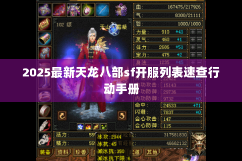 2025最新天龙八部sf开服列表速查行动手册 2025最新天龙八部sf开服列表速查行动手册