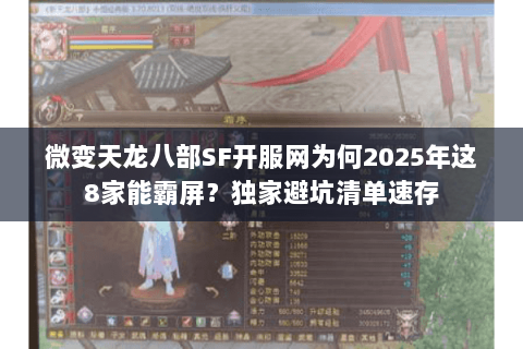 微变天龙八部SF开服网为何2025年这8家能霸屏?独家避坑清单速存 微变天龙八部SF开服网为何2025年这8家能霸屏?独家避坑清单速存