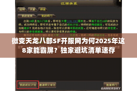 微变天龙八部SF开服网为何2025年这8家能霸屏?独家避坑清单速存 微变天龙八部SF开服网为何2025年这8家能霸屏?独家避坑清单速存