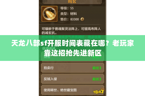 天龙八部sf开服时间表藏在哪?老玩家靠这招抢先进新区 天龙八部sf开服时间表藏在哪?老玩家靠这招抢先进新区