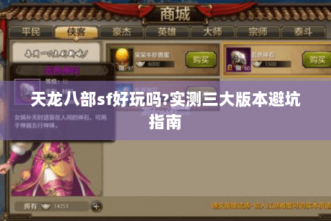 天龙八部sf好玩吗?实测三大版本避坑指南 天龙八部sf好玩吗?实测三大版本避坑指南