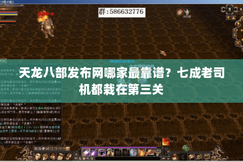 天龙八部发布网哪家最靠谱?七成老司机都栽在第三关 天龙八部发布网哪家最靠谱?七成老司机都栽在第三关