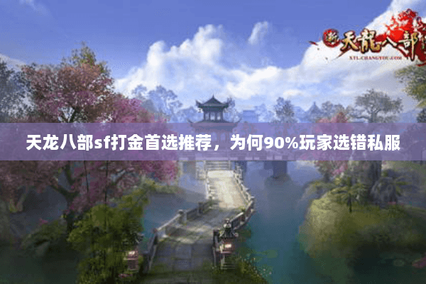天龙八部sf打金首选推荐，为何90%玩家选错私服