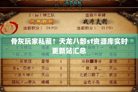 骨灰玩家私藏!天龙八部sf资源库实时更新站汇总 骨灰玩家私藏!天龙八部sf资源库实时更新站汇总