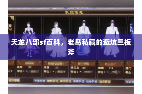 天龙八部sf百科,老鸟私藏的避坑三板斧 天龙八部sf百科,老鸟私藏的避坑三板斧