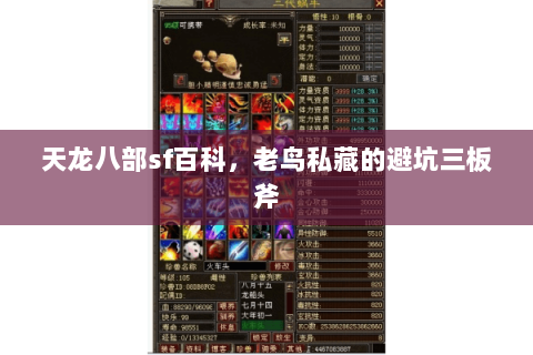 天龙八部sf百科,老鸟私藏的避坑三板斧 天龙八部sf百科,老鸟私藏的避坑三板斧