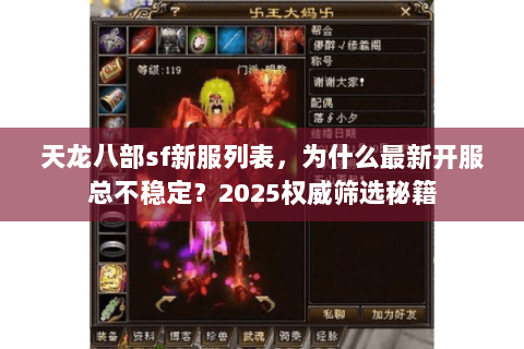 天龙八部sf新服列表,为什么最新开服总不稳定?2025权威筛选秘籍 天龙八部sf新服列表,为什么最新开服总不稳定?2025权威筛选秘籍