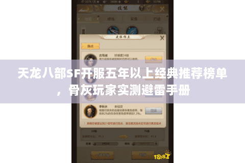 天龙八部SF开服五年以上经典推荐榜单,骨灰玩家实测避雷手册 天龙八部SF开服五年以上经典推荐榜单,骨灰玩家实测避雷手册