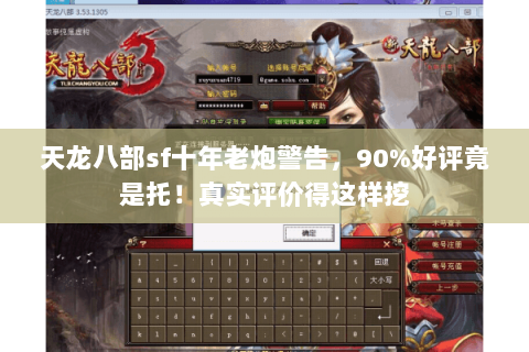天龙八部sf十年老炮警告,90%好评竟是托!真实评价得这样挖 天龙八部sf十年老炮警告,90%好评竟是托!真实评价得这样挖
