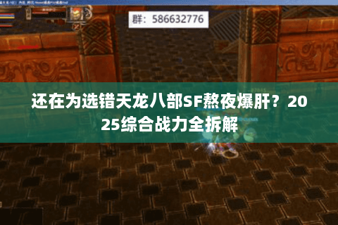 还在为选错天龙八部SF熬夜爆肝?2025综合战力全拆解 还在为选错天龙八部SF熬夜爆肝?2025综合战力全拆解