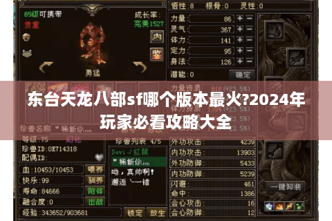 东台天龙八部sf哪个版本最火?2024年玩家必看攻略大全 东台天龙八部sf哪个版本最火?2024年玩家必看攻略大全