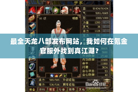 最全天龙八部发布网站,我如何在氪金官服外找到真江湖? 最全天龙八部发布网站,我如何在氪金官服外找到真江湖?