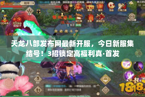 天龙八部发布网最新开服,今日新服集结号!3招锁定高福利真·首发 天龙八部发布网最新开服,今日新服集结号!3招锁定高福利真·首发