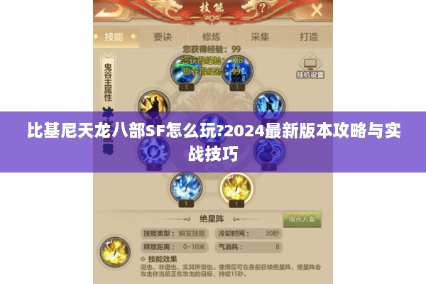 比基尼天龙八部SF怎么玩?2024最新版本攻略与实战技巧 比基尼天龙八部SF怎么玩?2024最新版本攻略与实战技巧