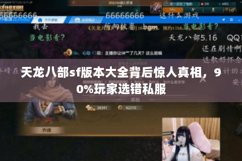 天龙八部sf版本大全背后惊人真相,90%玩家选错私服 天龙八部sf版本大全背后惊人真相,90%玩家选错私服