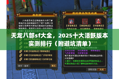 天龙八部sf大全,2025十大活跃版本实测排行(附避坑清单) 天龙八部sf大全,2025十大活跃版本实测排行(附避坑清单)