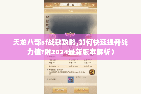 天龙八部sf战歌攻略,如何快速提升战力值?附2024最新版本解析）