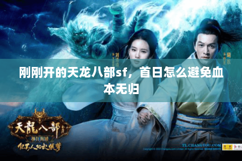 刚刚开的天龙八部sf,首日怎么避免血本无归 刚刚开的天龙八部sf,首日怎么避免血本无归