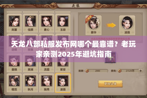 天龙八部私服发布网哪个最靠谱？老玩家亲测2025年避坑指南