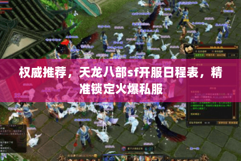 权威推荐,天龙八部sf开服日程表,精准锁定火爆私服 权威推荐,天龙八部sf开服日程表,精准锁定火爆私服