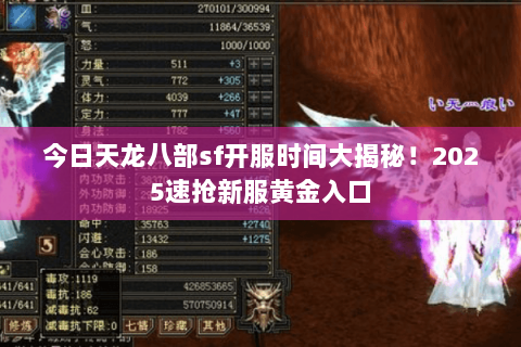 今日天龙八部sf开服时间大揭秘!2025速抢新服黄金入口 今日天龙八部sf开服时间大揭秘!2025速抢新服黄金入口
