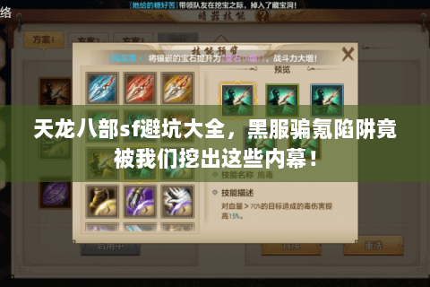 天龙八部sf避坑大全,黑服骗氪陷阱竟被我们挖出这些内幕! 天龙八部sf避坑大全,黑服骗氪陷阱竟被我们挖出这些内幕!